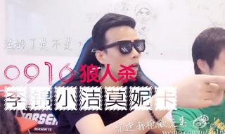 李锦狼人杀 李锦狼人杀