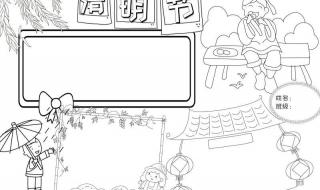 三年级清明节小报图片 三年级清明节小报图片