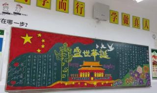 庆中秋迎国庆黑板报