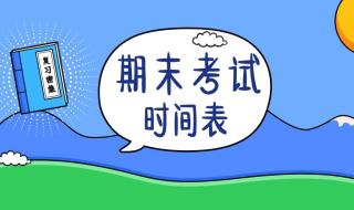 小学期末考试时间 小学期末考试时间