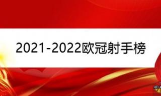 2021至2022欧冠联赛赛程 2021至2022欧冠联赛赛程